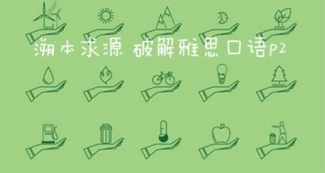 搞定基本话题 搞定雅思口语part2