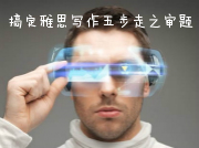 搞定雅思写作五步走之一：审题要义