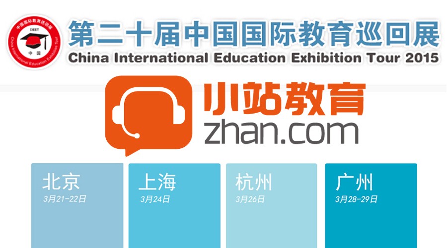 第20届中国国际教育巡回展开幕！小站教育飒爽登场！