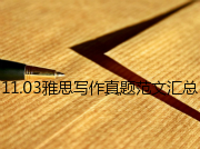 11月3日雅思写作多版本范文汇总
