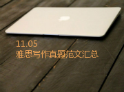 11月5日雅思写作多版本范文汇总