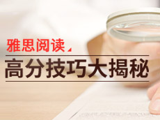 雅思阅读高分技巧大揭秘