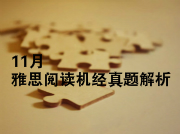 【小站名师解读】雅思阅读机经真题解析