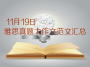 11月19日雅思写作多版本范文汇总