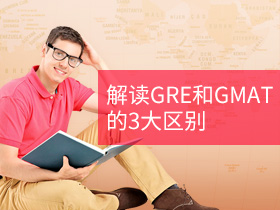 出国读研考什么 解读GRE和GMAT的3大区别