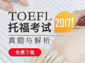 2017托福考试真题回忆与解析