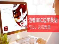 边看BBC边学英语，可以，这很雅思