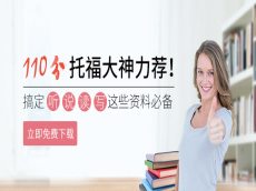 110分托福大神力荐！ 搞定听说读写必备资料