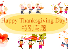 Happy Thanksgiving Day! 特别专题