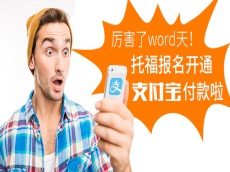 厉害了word天！托福报名开通支付宝付款啦