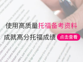 托福考试机经高分备考资料下载-小站托福