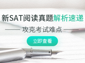 新SAT阅读真题解析速递 攻克考试难点