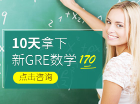 学会短期冲刺复习方法 10天拿下新GRE数学满分