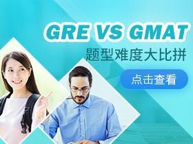 GRE/GMAT考试题型难度大比拼