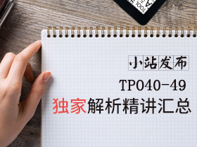 托福官方真题Official模考40-49答案及解析汇总-小站托福（原TPO）