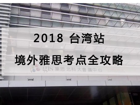 2018雅思考试报名流程及行程全攻略之台湾站