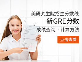 各高校招录GRE分数线发布 各部分题型分数档要求汇总