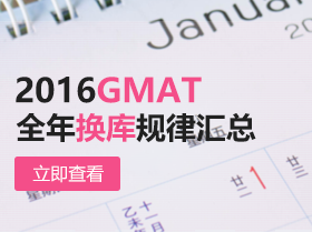GMAT正式进入短库时代 揭秘2017换库规律