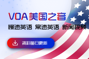 VOA美国之音听力视频资料下载