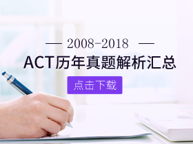 ACT考试历年真题解析汇总