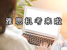 雅思官方发布：雅思机考新增广州考点