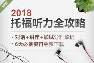 2018托福听力全攻略