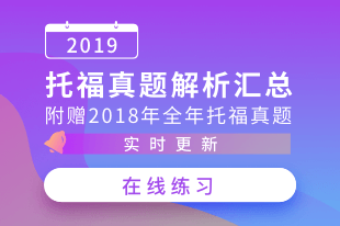 2019年托福真题