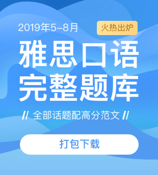 2019年5-8月雅思口语题库