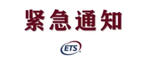 【紧急通知】ETS官宣取消2020年2月全国范围内所有托福考试！ 