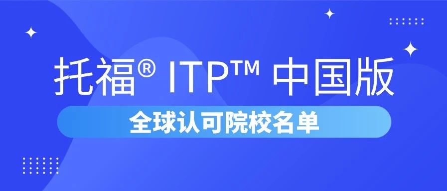 托福® ITP™ 中国版认可院校突破110所！还新增了8月考位！哈佛斯坦福都“真香”了！ 