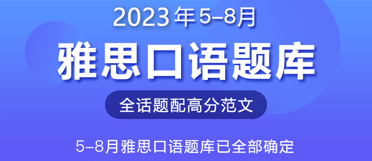 2023年5-8月雅思口语预测题库
