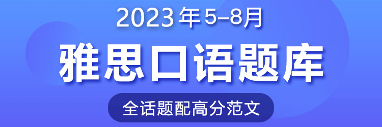2023年5-8月口语题库