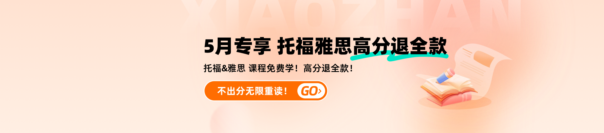 5月专享 托福雅思高分退全款