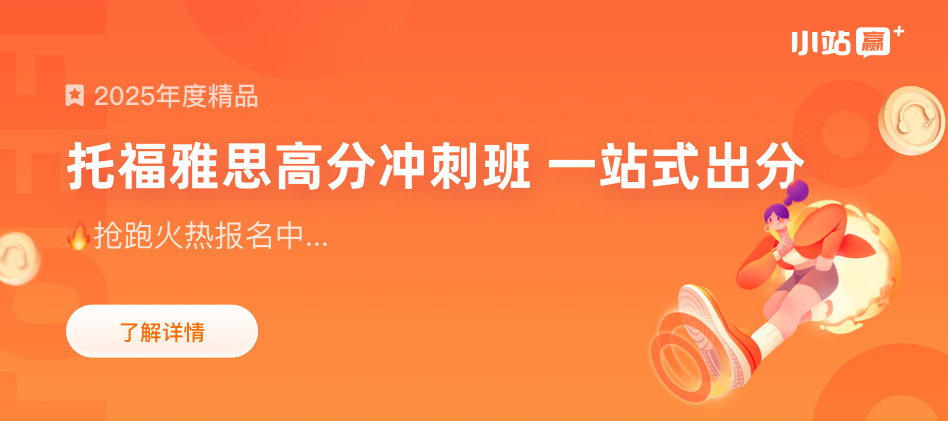 2025年小站托福雅思小班课在线课程培训