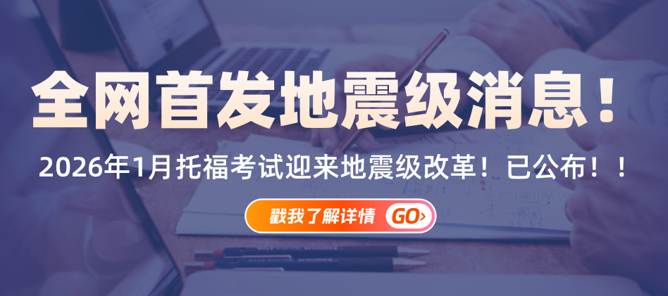 2026年托福改革