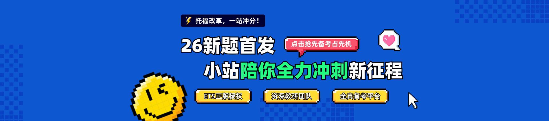 2026年托福改革新题首发，抢占备考先机！