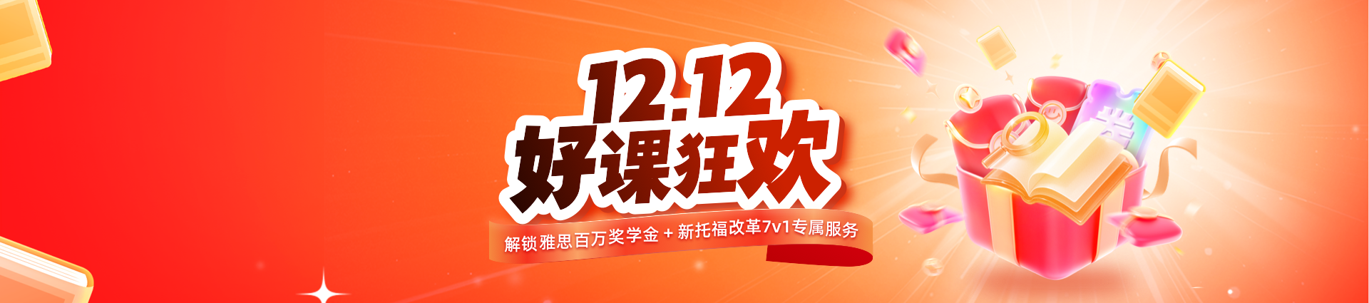 2025年双12好课狂欢，解锁雅思百万奖学金+新托福改革7v1专属服务