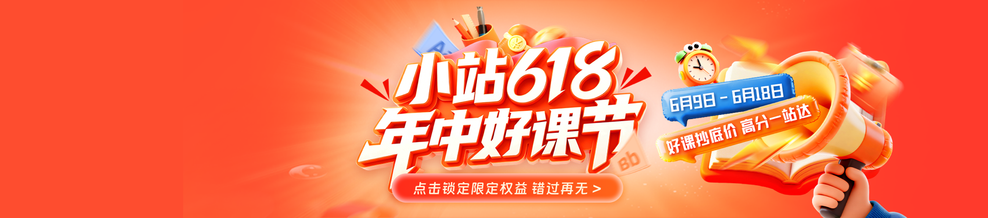2026年托福雅思618年中好课节，好课抄底价，高分一站达