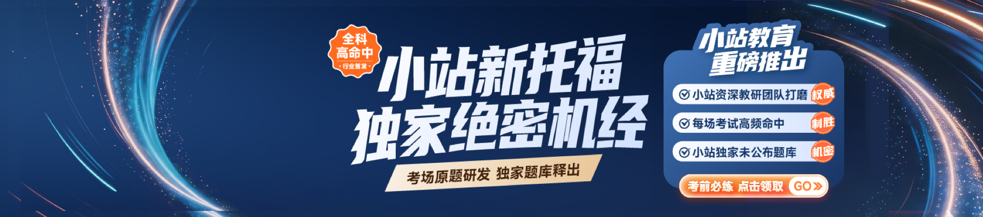 业内首发！2026小站新托福绝密机经重磅升级，历时4个月深度打磨
