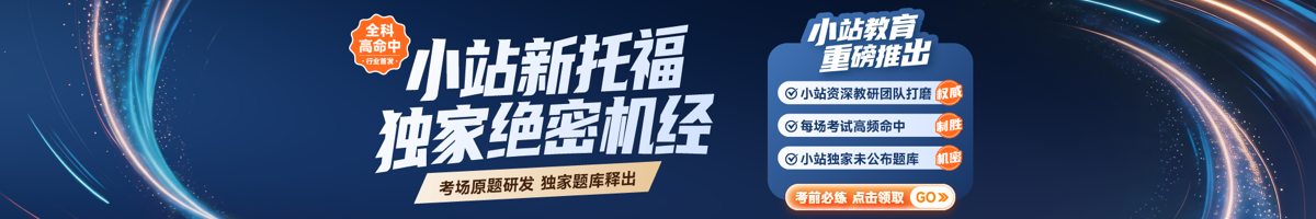 业内首发！2026小站新托福绝密机经重磅升级，历时4个月深度打磨
