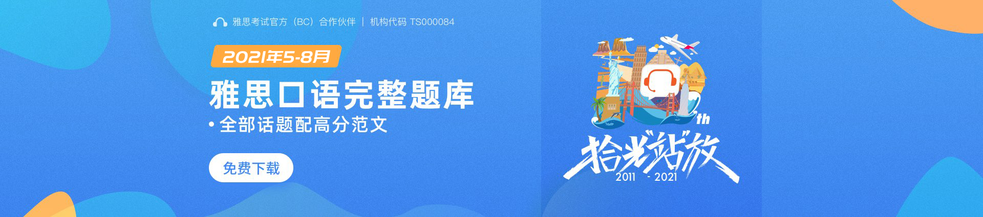 21年5 8月雅思口语完整题库 小站教育